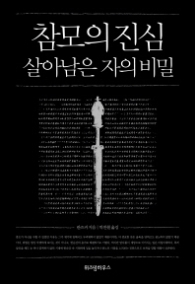 참모의 진심 살아남은 자의 비밀